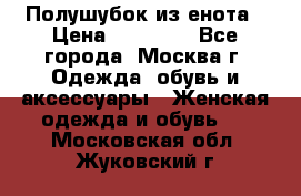 Полушубок из енота › Цена ­ 10 000 - Все города, Москва г. Одежда, обувь и аксессуары » Женская одежда и обувь   . Московская обл.,Жуковский г.